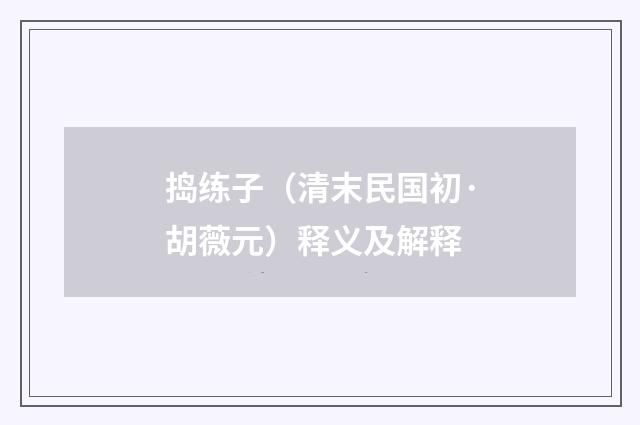 捣练子（清末民国初·胡薇元）释义及解释