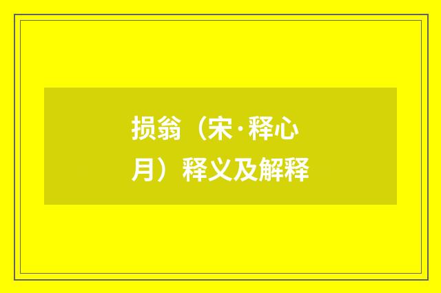 损翁（宋·释心月）释义及解释