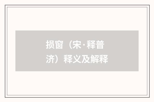 损窗（宋·释普济）释义及解释