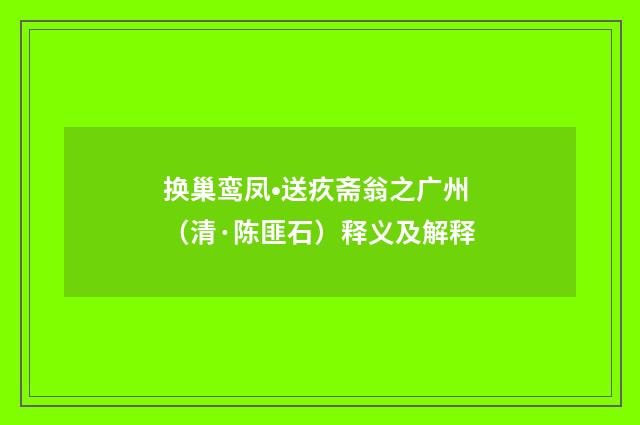 换巢鸾凤•送疚斋翁之广州（清·陈匪石）释义及解释