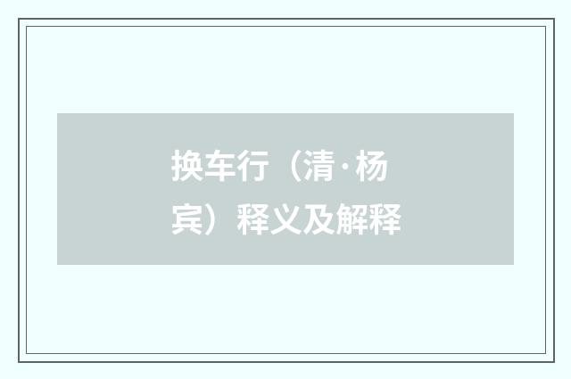换车行（清·杨宾）释义及解释