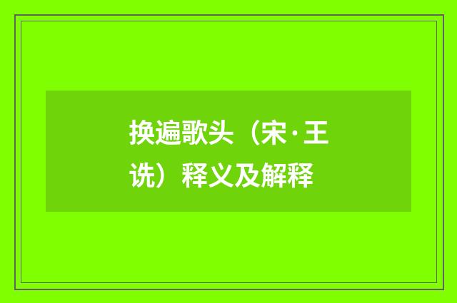 换遍歌头（宋·王诜）释义及解释