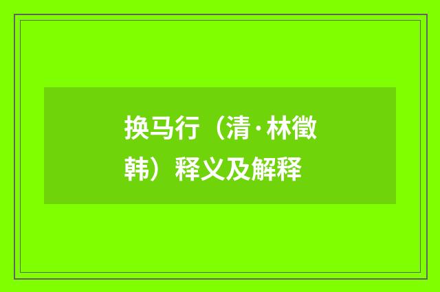 换马行（清·林徵韩）释义及解释