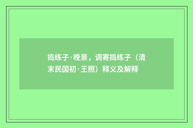 捣练子·晚景，调寄捣练子（清末民国初·王照）释义及解释