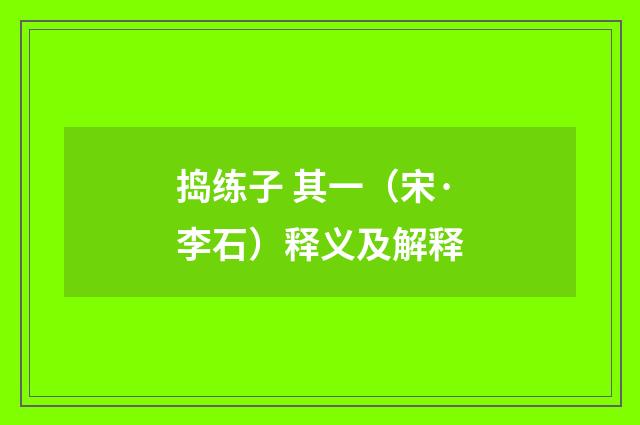 捣练子 其一（宋·李石）释义及解释