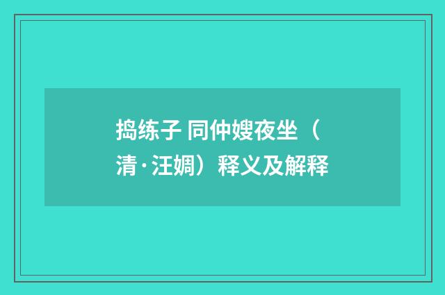 捣练子 同仲嫂夜坐（清·汪婤）释义及解释