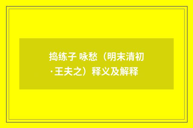 捣练子 咏愁（明末清初·王夫之）释义及解释
