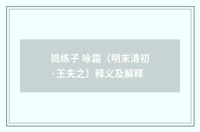捣练子 咏霜（明末清初·王夫之）释义及解释