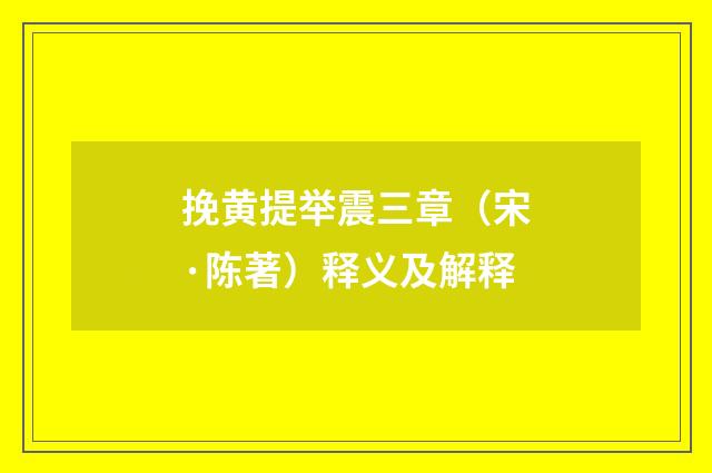 挽黄提举震三章（宋·陈著）释义及解释