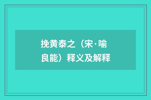 挽黄泰之（宋·喻良能）释义及解释