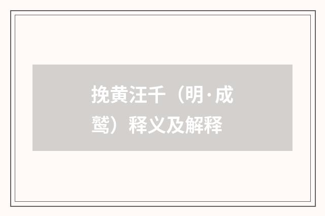 挽黄汪千（明·成鹫）释义及解释