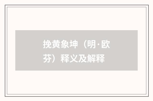 挽黄象坤（明·欧芬）释义及解释