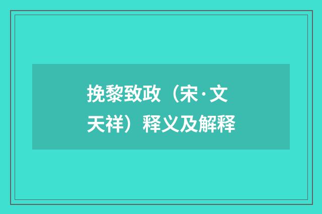 挽黎致政（宋·文天祥）释义及解释