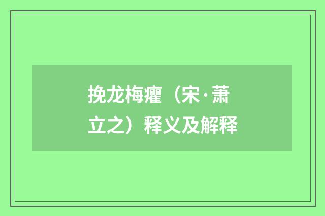 挽龙梅癯（宋·萧立之）释义及解释
