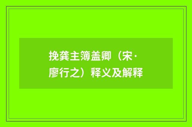 挽龚主簿盖卿（宋·廖行之）释义及解释