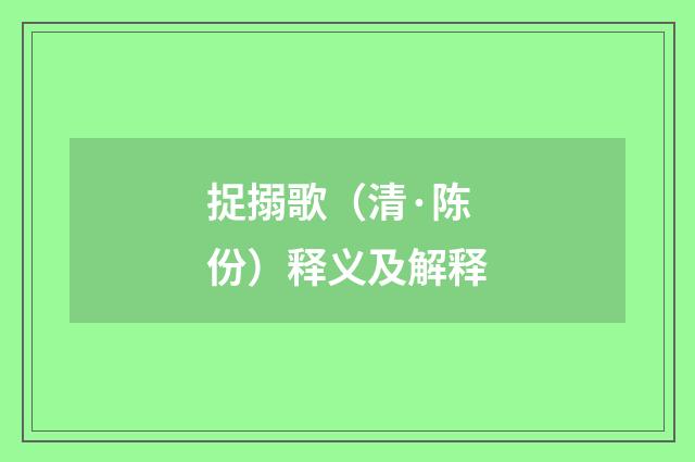 捉搦歌（清·陈份）释义及解释