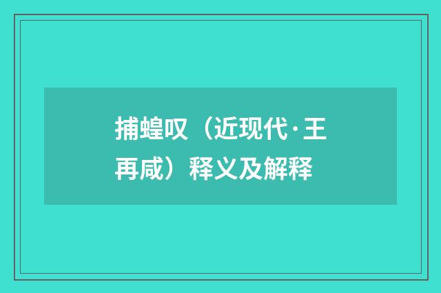 捕蝗叹（近现代·王再咸）释义及解释