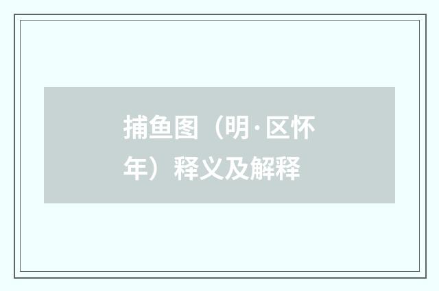 捕鱼图（明·区怀年）释义及解释