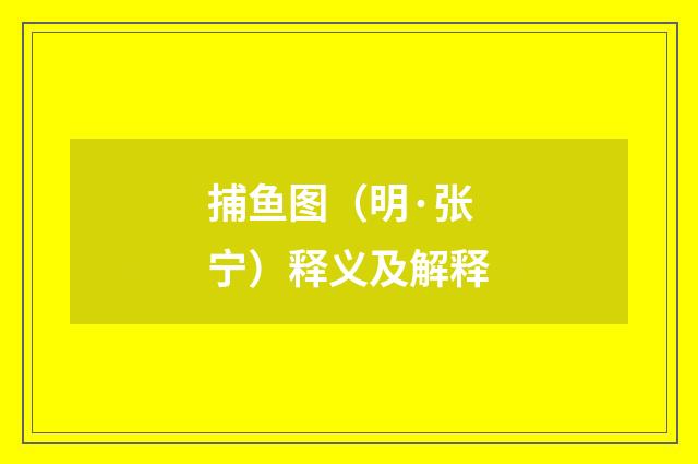 捕鱼图（明·张宁）释义及解释