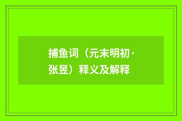 捕鱼词（元末明初·张昱）释义及解释