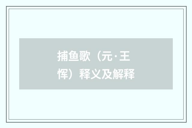 捕鱼歌（元·王恽）释义及解释