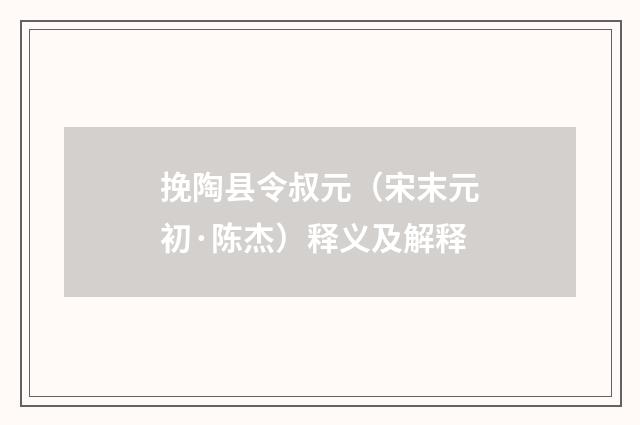 挽陶县令叔元（宋末元初·陈杰）释义及解释