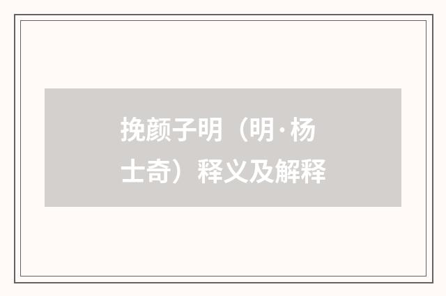 挽颜子明（明·杨士奇）释义及解释