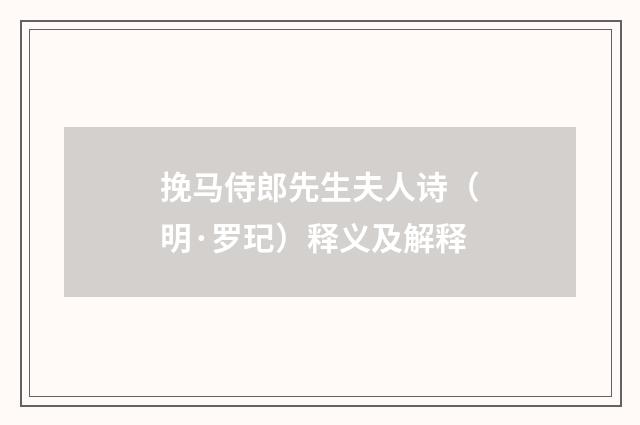 挽马侍郎先生夫人诗（明·罗玘）释义及解释