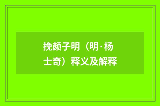挽颜子明（明·杨士奇）释义及解释