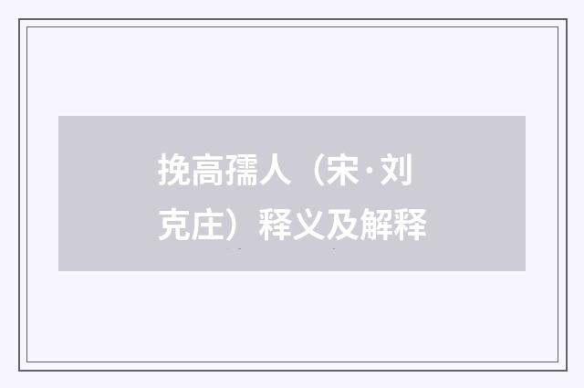 挽高孺人（宋·刘克庄）释义及解释