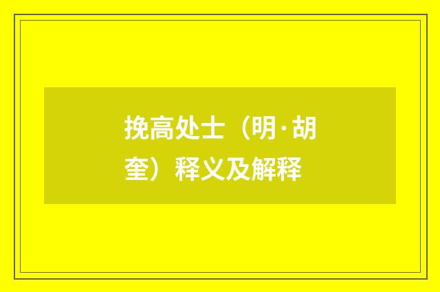 挽高处士（明·胡奎）释义及解释