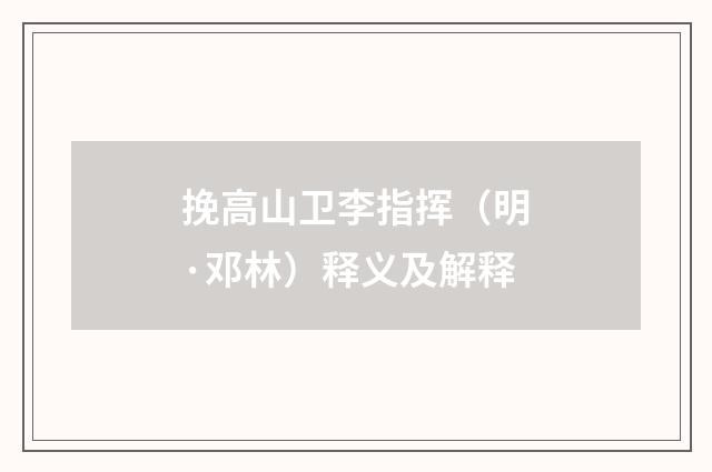 挽高山卫李指挥（明·邓林）释义及解释