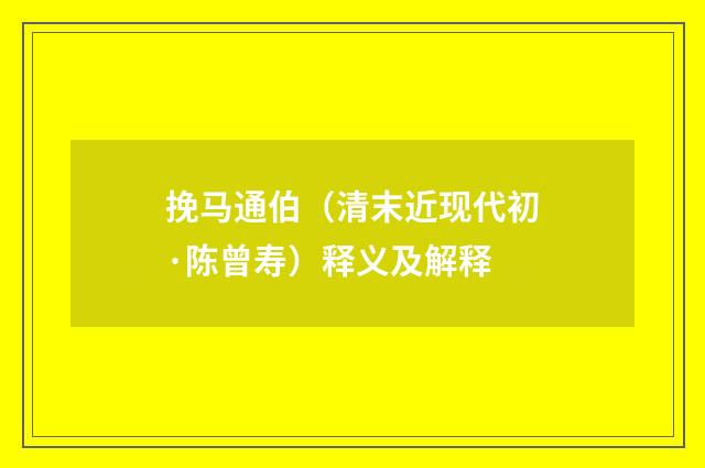 挽马通伯（清末近现代初·陈曾寿）释义及解释