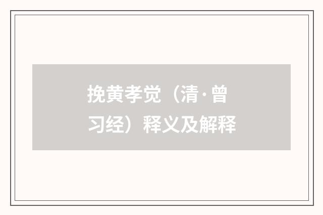挽黄孝觉（清·曾习经）释义及解释