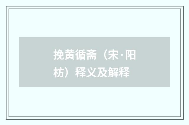 挽黄循斋（宋·阳枋）释义及解释