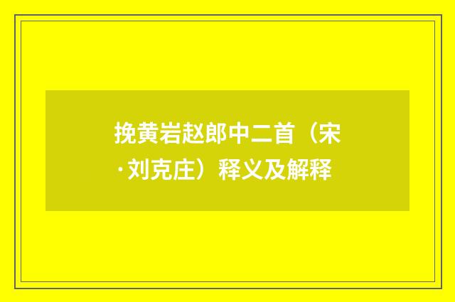 挽黄岩赵郎中二首（宋·刘克庄）释义及解释