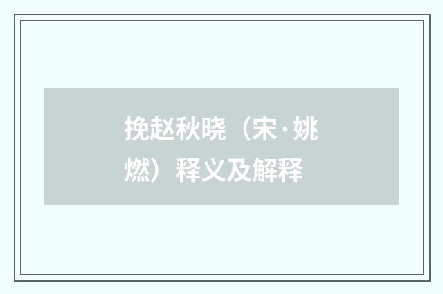 挽赵秋晓（宋·姚燃）释义及解释