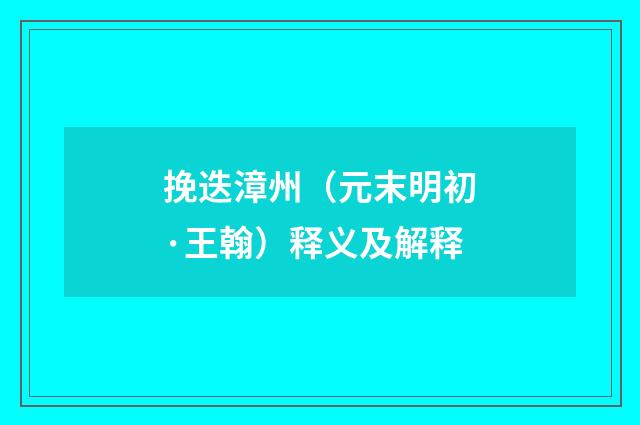 挽迭漳州（元末明初·王翰）释义及解释