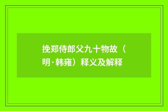挽郑侍郎父九十物故（明·韩雍）释义及解释