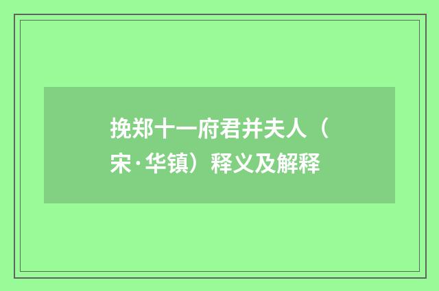 挽郑十一府君并夫人（宋·华镇）释义及解释