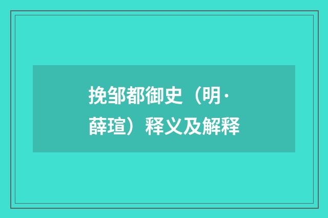 挽邹都御史（明·薛瑄）释义及解释
