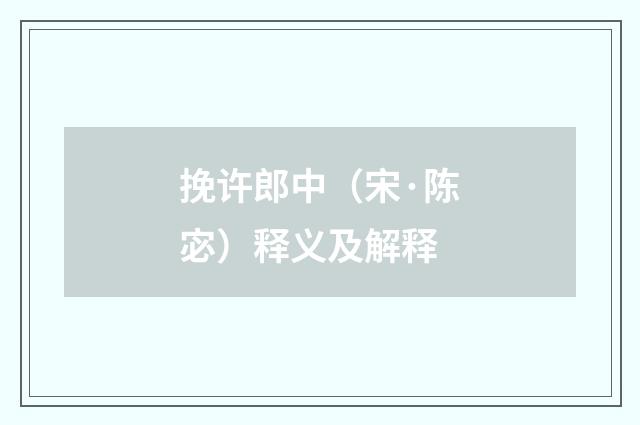 挽许郎中（宋·陈宓）释义及解释