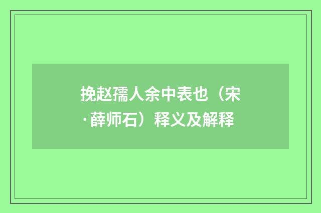 挽赵孺人余中表也（宋·薛师石）释义及解释