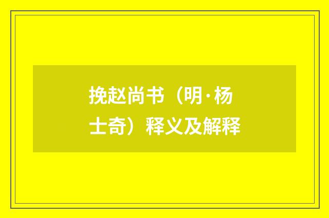 挽赵尚书（明·杨士奇）释义及解释