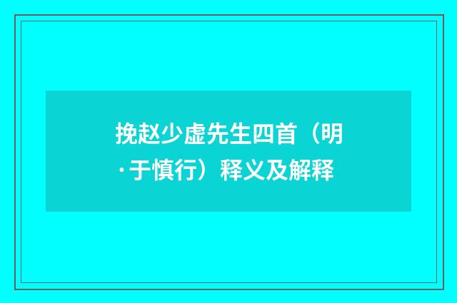 挽赵少虚先生四首（明·于慎行）释义及解释
