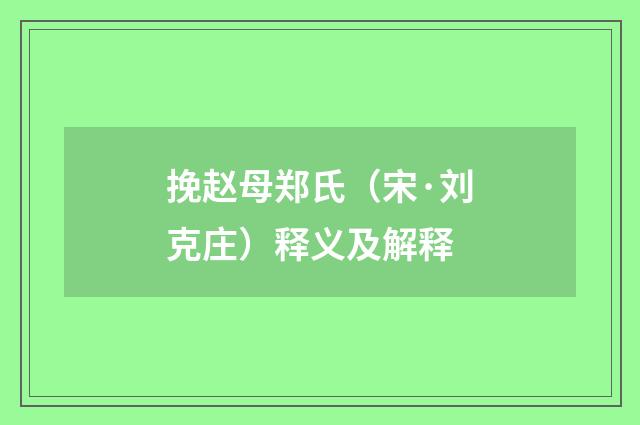 挽赵母郑氏（宋·刘克庄）释义及解释