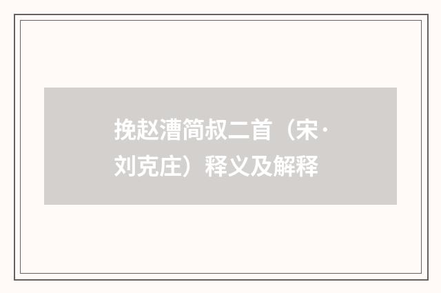挽赵漕简叔二首（宋·刘克庄）释义及解释