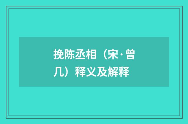 挽陈丞相（宋·曾几）释义及解释