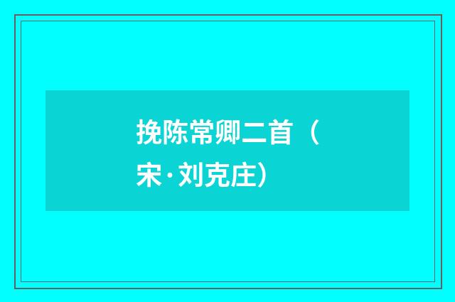 挽陈常卿二首（宋·刘克庄）释义及解释