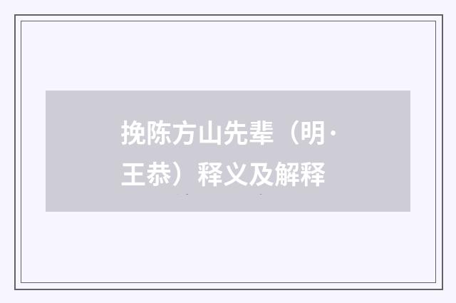 挽陈方山先辈（明·王恭）释义及解释